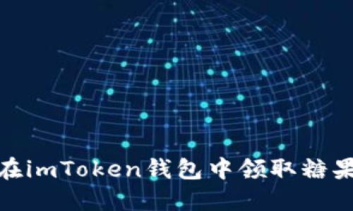 如何在imToken钱包中领取糖果奖励