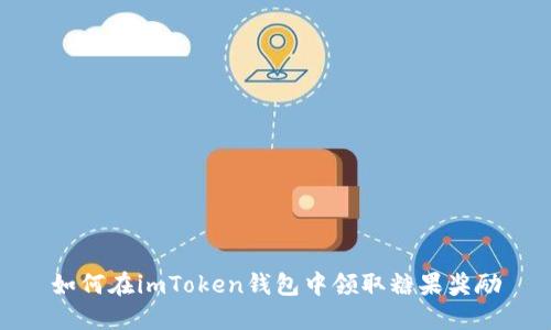 如何在imToken钱包中领取糖果奖励