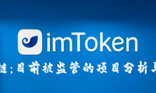 严打区块链：目前被监管的项目分析与应对策略