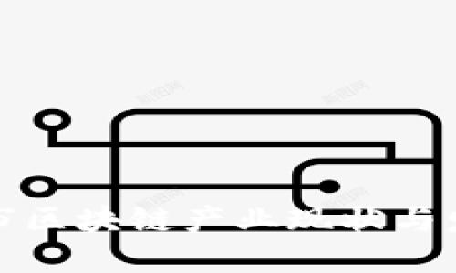 三线城市区块链产业现状与发展趋势