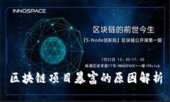 区块链项目暴富的原因解