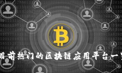 目前热门的区块链应用平台一览