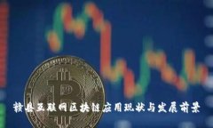 赣县互联网区块链应用现