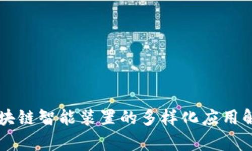 区块链智能装置的多样化应用解析