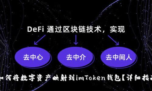 如何将数字资产映射到imToken钱包？详细指南