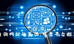 如何验证区块链查询网站