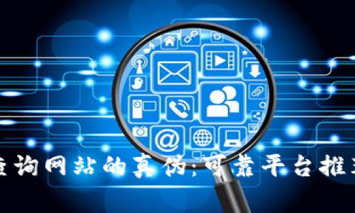 如何验证区块链查询网站的真伪：可靠平台推荐与常见问题解答