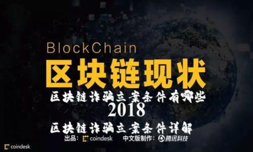 区块链诈骗立案条件有哪些

区块链诈骗立案条件详解