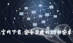 imToken官网下载：安全便捷