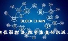 区块链最强打法：探索未
