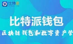 imToken官网：区块链钱包和