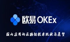 国内应用的区块链技术现