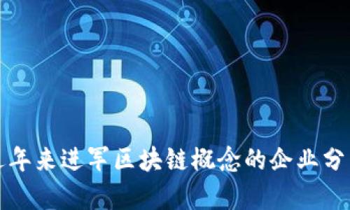 近年来进军区块链概念的企业分析