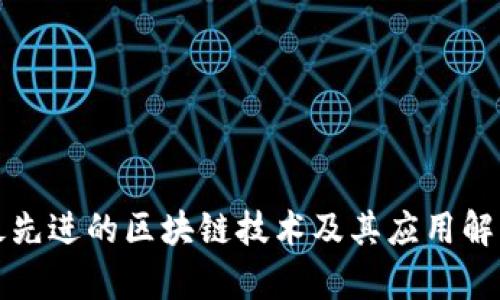 最先进的区块链技术及其应用解析