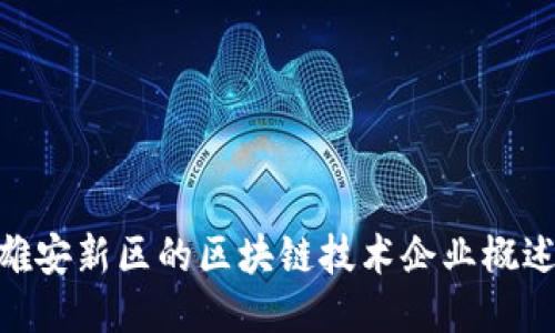 雄安新区的区块链技术企业概述