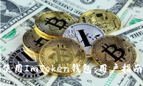 simulation
如何安全地使用ImToken钱包：用户指南与常见问题