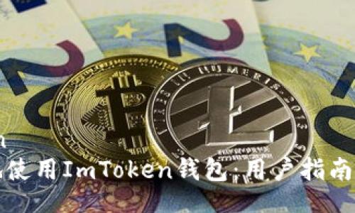 simulation
如何安全地使用ImToken钱包：用户指南与常见问题