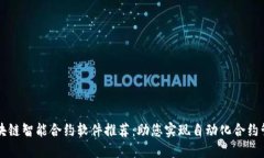 区块链智能合约软件推荐