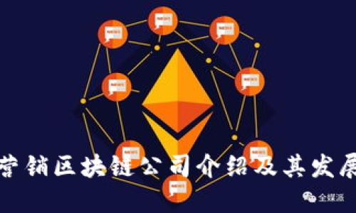 石城营销区块链公司介绍及其发展趋势