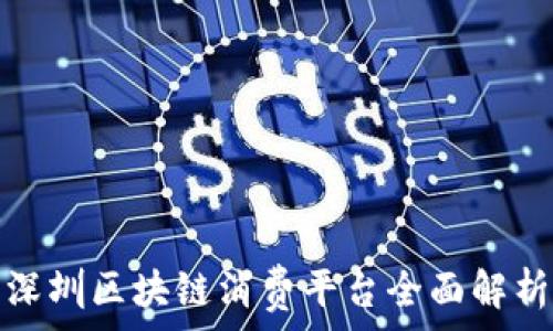  

深圳区块链消费平台全面解析
