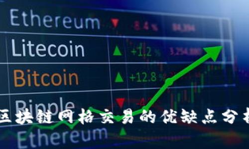 区块链网格交易的优缺点分析