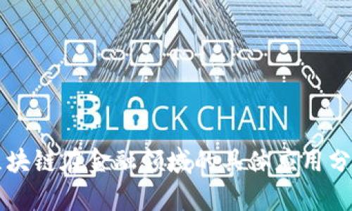 区块链在金融领域的具体应用分析