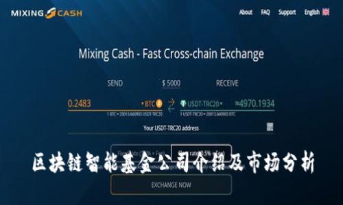 区块链智能基金公司介绍及市场分析