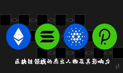 区块链领域的杰出人物及其影响力