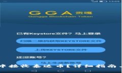 如何在IM钱包中接收泰达币