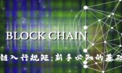 区块链入行规矩：新手必