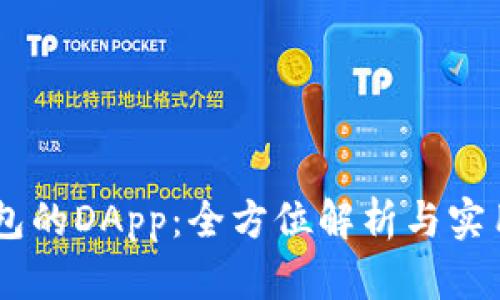 IM钱包的DApp：全方位解析与实用指南