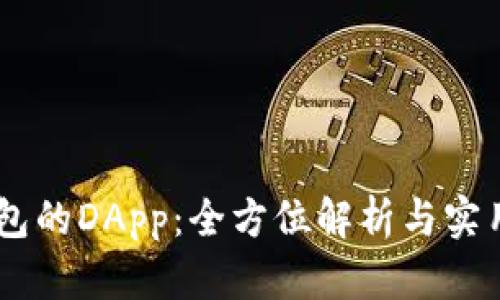IM钱包的DApp：全方位解析与实用指南