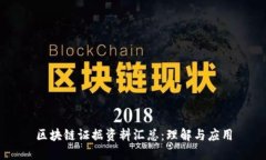 区块链证据资料汇总：理