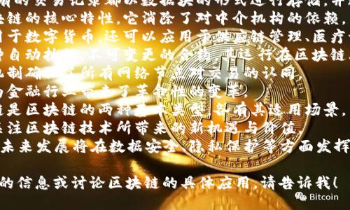 以下是一些与区块链相关的句子，供您参考：

1. 区块链技术可以确保交易的透明性和不可篡改性。
2. 在区块链中，所有的交易记录都以数据块的形式进行存储，并通过加密技术保护。
3. 去中心化是区块链的核心特性，它消除了对中介机构的依赖。
4. 区块链不仅适用于数字货币，还可以应用于供应链管理、医疗记录等多个领域。
5. 智能合约是一种自动执行、不可变更的合约，其运行在区块链上。
6. 区块链的共识机制确保了所有网络节点对交易的认同。
7. 区块链的出现为金融行业带来了革命性的变革。
8. 私有链和公有链是区块链的两种基本类型，各有其适用场景。
9. 投资者越来越关注区块链技术所带来的新机遇与价值。
10. 区块链技术的未来发展将在数据安全、隐私保护等方面发挥更重要的作用。

如果您需要更详细的信息或讨论区块链的具体应用，请告诉我！