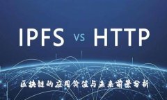 区块链的应用价值与未来