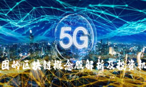 浪潮集团的区块链概念股解析及投资机会分析