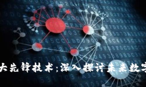 区块链的十大先锋技术：深入探讨未来数字经济的基石