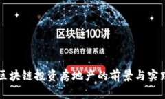 区块链投资房地产的前景