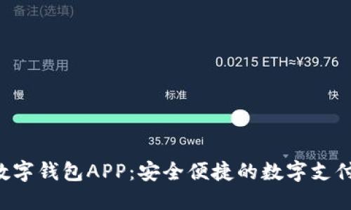 im talk数字钱包APP：安全便捷的数字支付解决方案