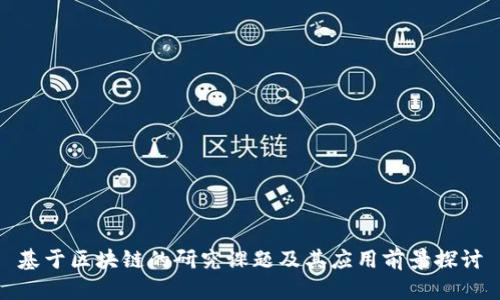 基于区块链的研究课题及其应用前景探讨
