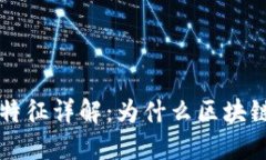 区块链的信任特征详解：