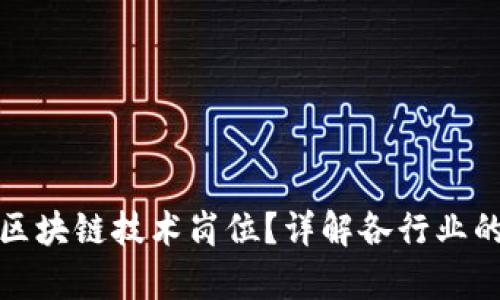 哪些行业有区块链技术岗位？详解各行业的应用与前景