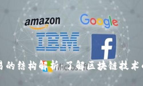 区块链交易的结构解析：了解区块链技术的基本组成