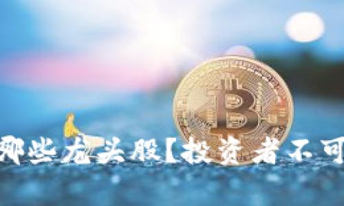 : 区块链股票有哪些龙头股？投资者不可错过的投资机会