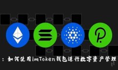 : 如何使用imToken钱包进行