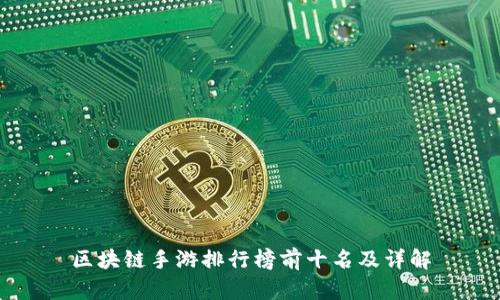 区块链手游排行榜前十名及详解