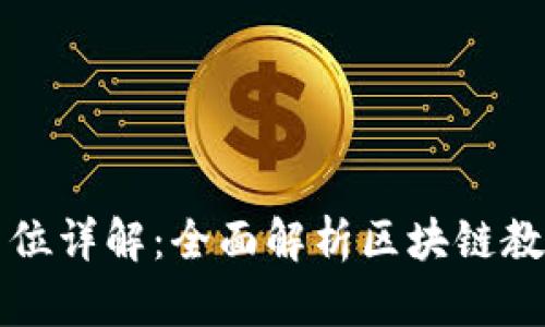 区块链教育公司岗位详解：全面解析区块链教育行业的职业选择