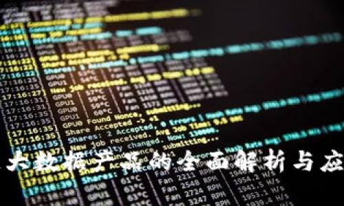 区块链大数据产品的全面解析与应用前景