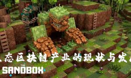 数字生态区块链产业的现状与发展趋势