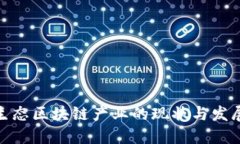 数字生态区块链产业的现